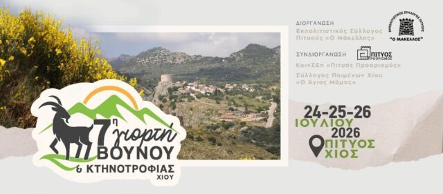 ΠΙΤΥΟΣ: 3ΗΜΕΡΟ ΠΑΡΑΔΟΣΗΣ ΚΑΙ ΠΟΛΙΤΙΣΜΟΥ ΣΤΗΝ 7η ΓΙΟΡΤΗ ΒΟΥΝΟΥ ΚΑΙ ΚΤΗΝΟΤΡΟΦΙΑΣ