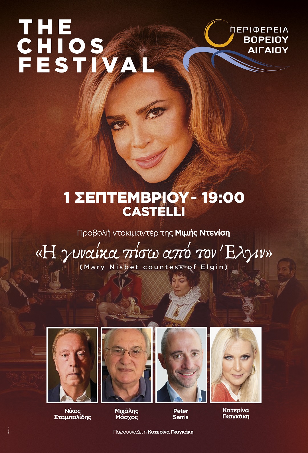 «Η ΓΥΝΑΙΚΑ ΠΙΣΩ ΑΠΟ ΤΟΝ ΕΛΓΙΝ» ΣΤΟ THE CHIOS FESTIVAL