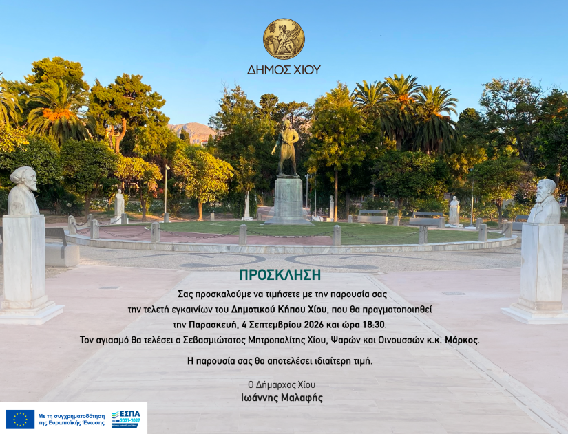 ΕΠΙΤΕΛΟΥΣ: ΕΓΚΑΙΝΙΑΖΕΤΑΙ Ο ΔΗΜΟΤΙΚΟΣ ΚΗΠΟΣ ΧΙΟΥ