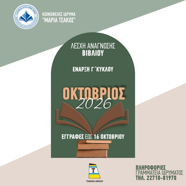 ΙΔΡΥΜΑ «ΜΑΡΙΑ ΤΣΑΚΟΣ»: ΠΡΟΣΚΛΗΣΗ ΓΙΑ ΤΗ ΛΕΣΧΗ ΑΝΑΓΝΩΣΗΣ ΒΙΒΛΙΟΥ