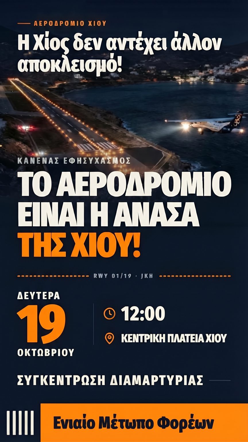 ΧΙΟΣ: «ΚΛΕΙΣΤΟΝ» ΛΟΓΩ ΚΛΕΙΣΤΟΥ ΑΕΡΟΔΡΟΜΙΟΥ-ΣΥΓΚΕΝΤΡΩΣΗ ΔΙΑΜΑΡΤΥΡΙΑΣ 19 ΟΚΤΩΒΡΙΟΥ